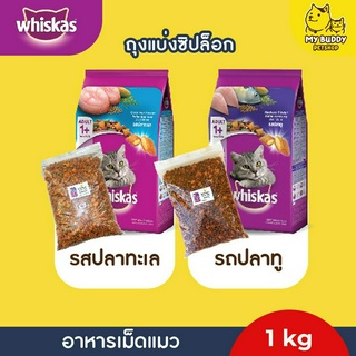 อาหารเม็ดแมว Whiskas วิสกัส (ถุงแบ่งขาย) ขนาด 1kg