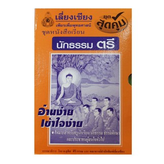 ชุดสุดคุ้มหนังสือเรียนนักธรรม-ธรรมศึกษาตรี โท เอก ซื้อทำบุญถวายพระภิกษุสามเณร นักเรียนธรรมศึกษาเพื่อเรียนและสอบในแต่ละปี