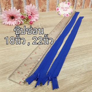 ซิปซ่อน ซิปสีน้ำเงิน ซิปยาว 18นิ้ว ซิป22นิ้ว ซิปชุดราตรี พร้อมส่ง