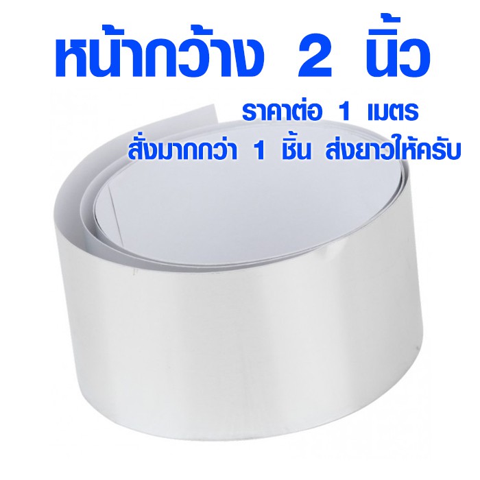 เทปอลูมิเนียม หน้ากว้าง 2 นิ้ว เทปกันน้ำ เทปกาว ทนความร้อน ใช้ปะหม้อ โลหะ มิเนียม ฟอยล์ ทนแรงดันได้ดี ST
