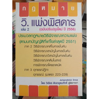 9786163211415 : วิ.แพ่งพิสดาร เล่ม 2 (ฉบับปรับปรุงใหม่ ปี 2556)