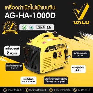 VALU เครื่องปั่นไฟเบนซิน 0.9 KW. รุ่น AG-HA-1000D มีใบรับประกันสินค้า ปั่นไฟ เครื่องปั่นไฟ เครื่องกำเนิดไฟ แวลู