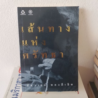 #1802 เส้นทางแห่งศรัทธา / ชัชวาลย์ ทองดีเลิศ หนังสือมือสอง