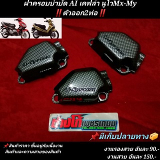 ฝาครอบบำบัด​AI​ นูโวMx-My​ ลายเคฟล่า​ ตัวท่อออก2รู​ สั่งซื้อเช๊คดูฝาครอบตัวเองก่อนน๊าว่าเหมือนในรูปมั้ย