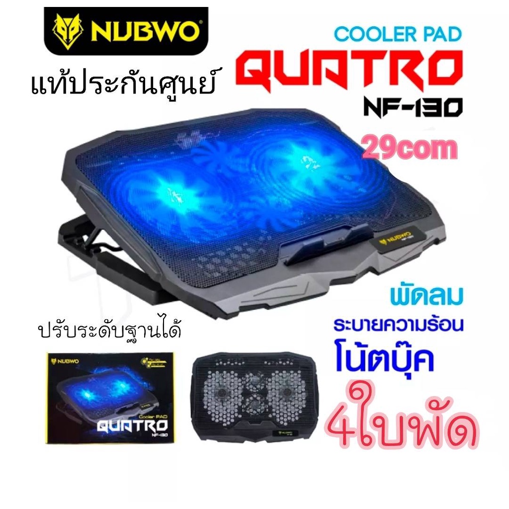 4ใบพัด พัดลมโน๊ตบุ๊ค พัดลมรองโน๊ตบุ๊คCooling notebook 4 ใบพัด NUBWO NF130