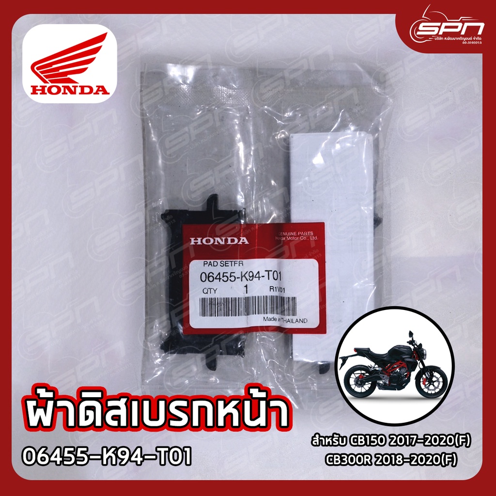 ผ้าดิสเบรกหน้า แท้ศูนย์ 100% CB150 2017-2020(F), CB300 2018-2020(F) รหัส: 06455-K94-T01