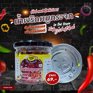 น้ำพริกหมูกระจก ขนาด110กรัม