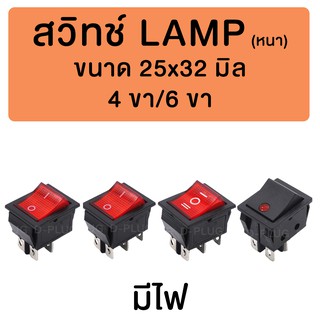 สวิทช์ LAMP หนา 25x32 มิล (มีไฟ)