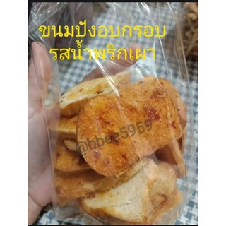 ขนมปังกรอบน้ำพริกเผา 5ห่อ ราคา100บาทบาท