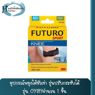 Futuro Sport Adjustable Knee Strap ฟูทูโร่ สปอร์ต อุปกรณ์พยุงใต้หัวเข่า รุ่นปรับกระชับได้ รุ่น 09189