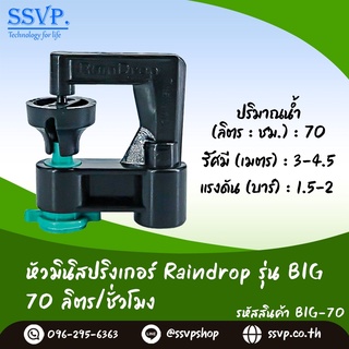 สปริงเกอร์ Raindrop รุ่น BIG-70 ปริมาณน้ำ 70 ลิตร/ชั่วโมง