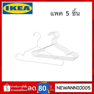 IKEA แท้ ไม้แขวนเสื้อ รับประกันความทนทาน แพค 5 ชิ้น
