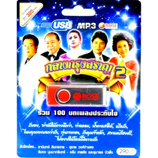 mp3 กลางกรุงสราญ ชุดที่ 2 รวม 100บทเพลงประทับใจ USB Flash Drive