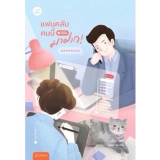 แฟนคลับคนนี้มีรักมาฝาก! / สืออู๋ : ซิงฉาย แปล / หนังสือใหม่นอกซีล