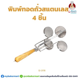 พิมพ์ทอดถั่วสแตนเลส 4 ชิ้น (12-2178)