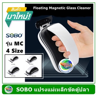 แปรงแม่เหล็ก ขัดตู้ปลา SOBO รุ่น MC รุ่นใหม่ล่าสุด Floating magnetic Glass Cleaner