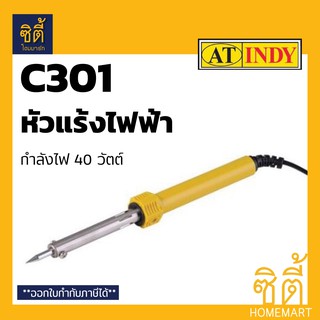 INDY C301 หัวแร้ง ไฟฟ้า (40 วัตต์) หัวแร้งบัดกรี เครื่อง บัดกรี ไฟฟ้า หัวบัดกรี หัวแร้งไฟฟ้า ปืนหัวแร้งไฟฟ้า