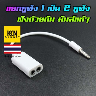 หูฟังแยก 3.5 มม. 1 รู ฟังได้สองหู สองคน Audio Splitter Cable 3.5mm Male to 2 Port 3.5mm Female