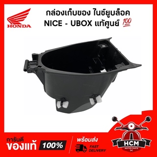 กล่องเก็บของ ไนท์ยูบล็อค / NICE UBOX / NICE110 แท้ศูนย์ 💯 81250-KPG-900 กล่องใต้เบาะ / กล่องยูบล็อค / UBOX