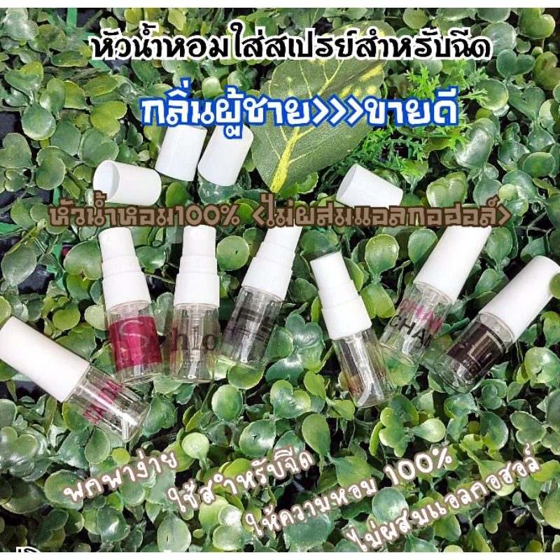 หัวน้ำหอม % กลิ่นผู้ชายขายดี>บรรจุใส่ขวดสเปรย์สำหรับฉีด ปริมาณ 2 ml.
