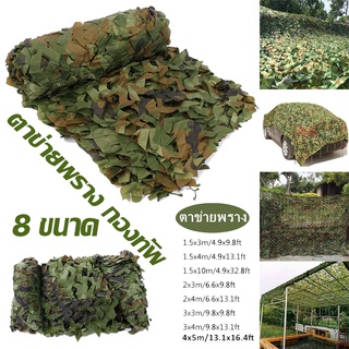 พร้อมส่ง ตาข่ายพราง กองทัพ 8 ขนาด Camo ตาข่าย สุทธิที่ร่ม ที่พักพิงดวงอาทิตย์ ตาข่ายลายพรางทหารล่าสัตว์