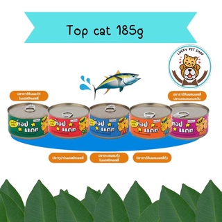 Top cat อาหารแมวท๊อปแคท กระป๋องขนาด 185 กรัม