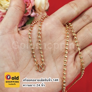 สร้อยคอทองลายเม็ดจีบจิ๋ว 14K ยาว 24 นิ้ว  สร้อยทอง ทองชุบ ทองเค เสริมบารมี แฟชั่น ใส่ในชีวิตประจำวัน ใส่อาบน้ำได้