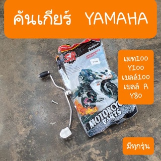 คันเกียร์YAMAHA Y100,เมท100,เบลล์ R ,Y80 แถมฟรี น้อตคันเกียร์