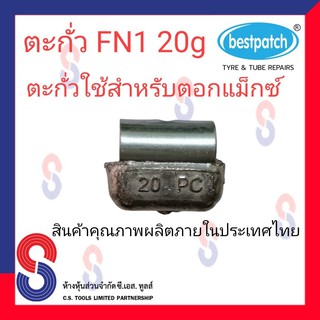 ตะกั่วตอกล้อแม็กซ์ ขอกว้าง FN  20g จำนวน 20 ชิ้น ตะกั่วตอกแม็กซ์ ใช้สำหรับตอกแม็กซ์ สินค้าคุณภาพผลิต