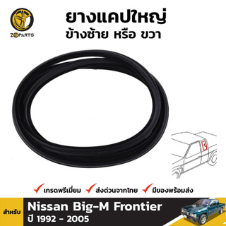 ยางแคปใหญ่ ข้างซ้าย หรือ ขวา สำหรับ สำหรับ Nissan Big-M Frontier ปี 1992 - 2005