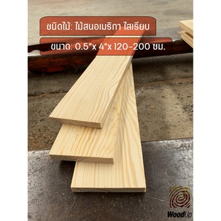 ระแนงไม้สนอเมริกา ไสเรียบ จำหน่าย 20 ตัว/มัด ขนาด 0.8 ซม.x 9 ซม.x 120-200 ซม.