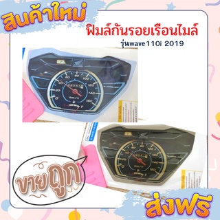 ฟิมล์กันรอยwave110i 2019 ฟิมล์กันรอยเรือนไมล์wave110i (2019) ฟิมล์เรือนไมล์เวฟ110i อะไหล่แต่งรถมอเตอร์ไซค์ ของแต่งเวฟ🔥🔥