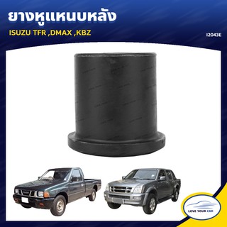   ยางหูแหนบหลัง  ISUZU TFR DMAX KBZ (I2043E)