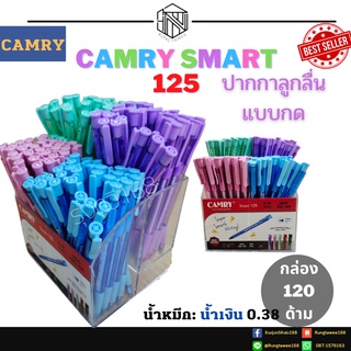 ปากกาลูกลื่น 0.38 mm ปากกาแคมรี่ CAMRY รุ่น Smart 125 แบบกด 120ด้าม/กล่อง ปากกาcamry smart125เขียนลื่นคมชัดเส้นเล็ก