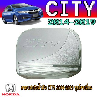 ครอบฝาถังน้ำมัน ซิตี้ ฮอนด้า ซิตี้ Honda City ปี2014-2019