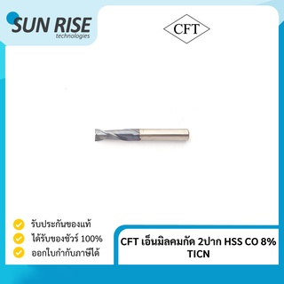 CFT เอ็นมิล ดอกมิลลิ่ง ไฮสปิตโคบอลต์ คมกัด 2ปาก HSS CO 8% TICN