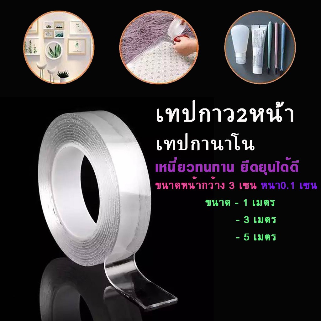 (แบบบาง) กาวสองหน้า เทปนาโนเทปกาวใส ใช้ซ้ำได้เรื่อยๆ