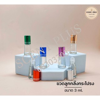 (12 ใบ)ขวดลูกกลิ้งใส (กระโปง) ขนาด 3 มิล (ฝาคละสี) ขวดน้ำหอม ขวดใส่น้ำหอม