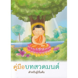 Se-ed (ซีเอ็ด) : หนังสือ คู่มือบทสวดมนต์สำหรับผู้เริ่มต้น