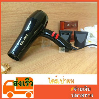 ส่งเร็ว* ไดร์เป่าผม ที่เป่าผม เครื่องป่าผม ไดร์เป่าผม850-1200w  CKL6268