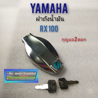 ฝาถัง rx100 ฝาถังน้ำมัน rx100 ฝาถังyamaha rx100 ฝาถังน้ำมัน yamaha rx100