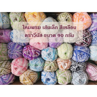 ✨ ไหมพรม เส้นเล็ก สีเหลือบ ตราวีนัส น้ำหนัก 90 กรัม ยาว 420 หลา มีหลายสี แจ้งสีตามเบอร์ ในช่องแชทได้คะ ✨