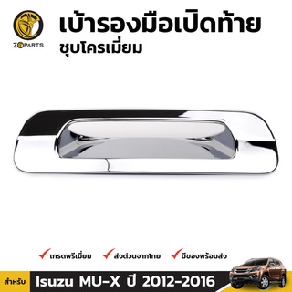 คิ้วครอบมือเปิดฝาท้ายชุบโครเมี่ยม Isuzu MU-X ปี 2012-2016