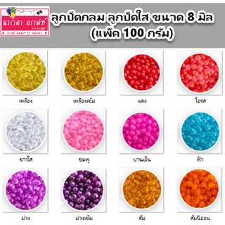 ลูกปัด ลูกปัดกลมใส ลูกปัดกลม ลูกปัดใส ขนาด 8 มิล (25 กรัม) ลูกปัดคุณภาพดี สีสันสวยงาม ลูกปัด  ราคา 10  บาท/แพ็ค