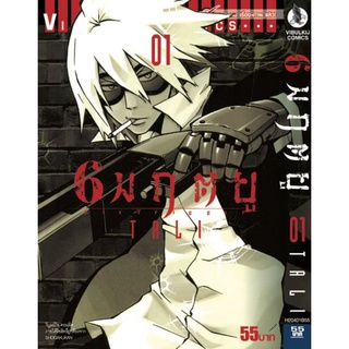 6 มฤตยู เล่ม 1 - 4 จบ แบบแยกเล่ม