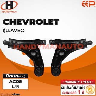 ปีกนกล่าง CHEVROLET AVEO ปีกนกล่าง CHEVROLET AVEO