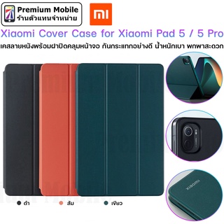 Xiaomi Cover Case for Xiaomi Pad 5 / 5 Pro เคสกันกระแทกคุณภาพเยี่ยม สัมผัสดี น้ำหนักเบา พกพาสะดวก