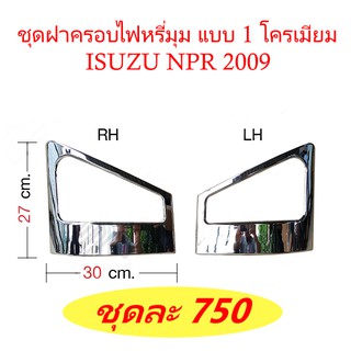 ชุดฝาครอบไฟหรี่มุม แบบ 1 โครเมียม ISUZU NPR 2009 ของแต่ง รถบรรทุก สิบล้อ หกล้อ