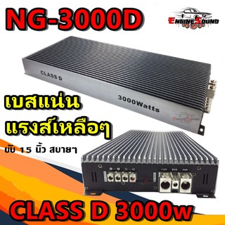 คลาสดีแรงส์ๆ พร้อมส่่ง NG AUDIO รุ่น NG-3000D CLASS D 3000w. สีบรอนซ์เงิน เครื่องเสียงติดรถยนต์,เพาเวอร์ติดรถยนต์