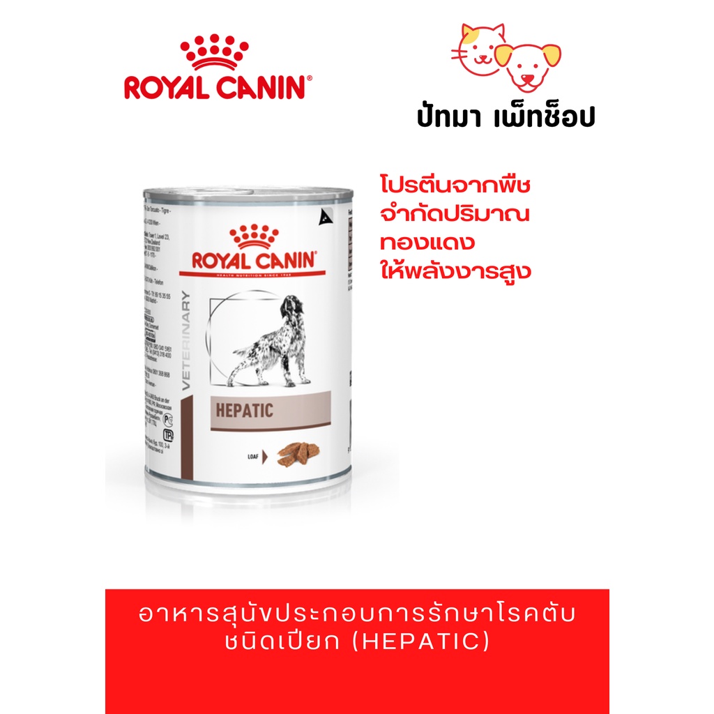 Hepatic Royal Canin อาหารเปียก รักษาโรคตับ สุนัข